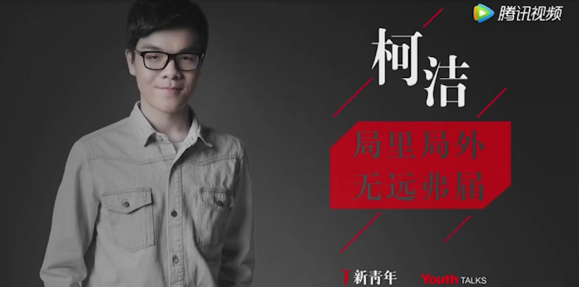 时隔一年，柯洁首度还原对战阿尔法狗幕后故事