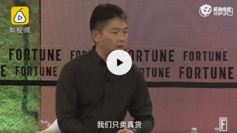 刘强东回应比阿里的优势：我们只卖真货