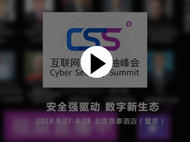 2018CSS互联网安全领袖峰会 直播结束
